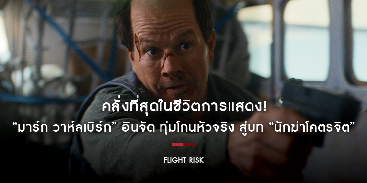 คลั่งที่สุดในชีวิตการแสดง! “มาร์ก วาห์ลเบิร์ก” อินจัด ทุ่มโกนหัวจริง สู่บท “นักฆ่าโคตรจิต” ใน “Flight Risk นรกยึดไฟลต์” ระทึกสุดขีด 23 มกราคมนี้